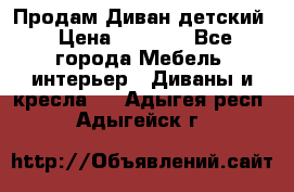 Продам Диван детский › Цена ­ 2 000 - Все города Мебель, интерьер » Диваны и кресла   . Адыгея респ.,Адыгейск г.